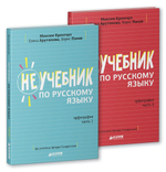 Комплект Неучебник по русскому языку. Орфография. Часть 1 и 2