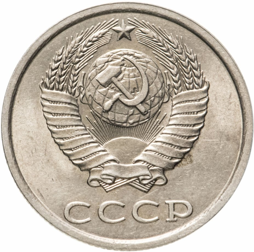 Монета 20 копеек, СССР , 1982 г.