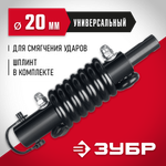 ЗУБР Анти-удар, d 20 мм, пружинный адаптер для мотобуров (7059-20)