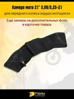 -- Камера переднего колеса мотоцикла R21 3.0-3.25