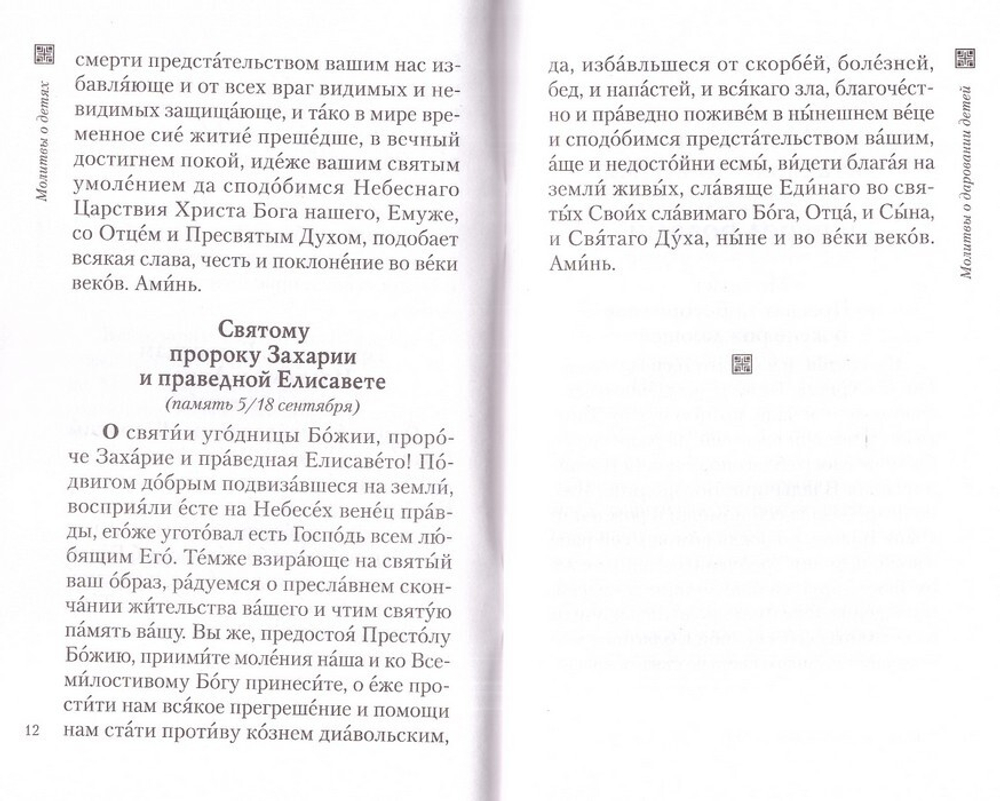 Молитвы о детях