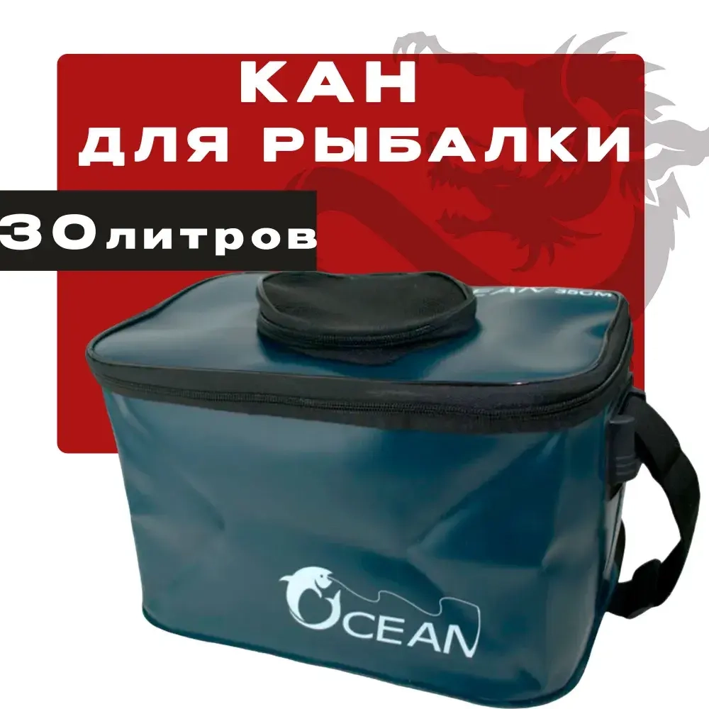 Сумка-кан для рыбалки D-45см 30 литров