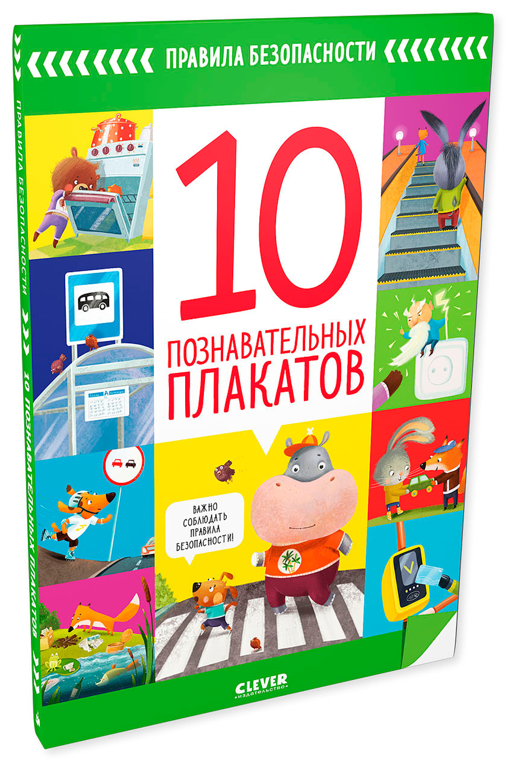 Правила безопасности. 10 познавательных плакатов