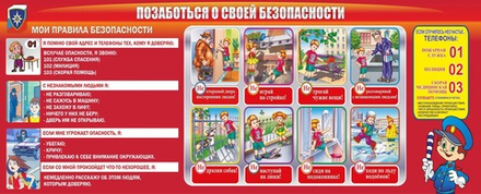 Стенд "Позаботься о своей безопасности"