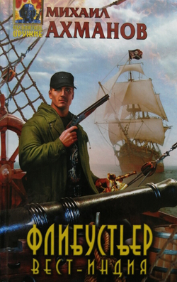Флибустьер. Вест-Индия