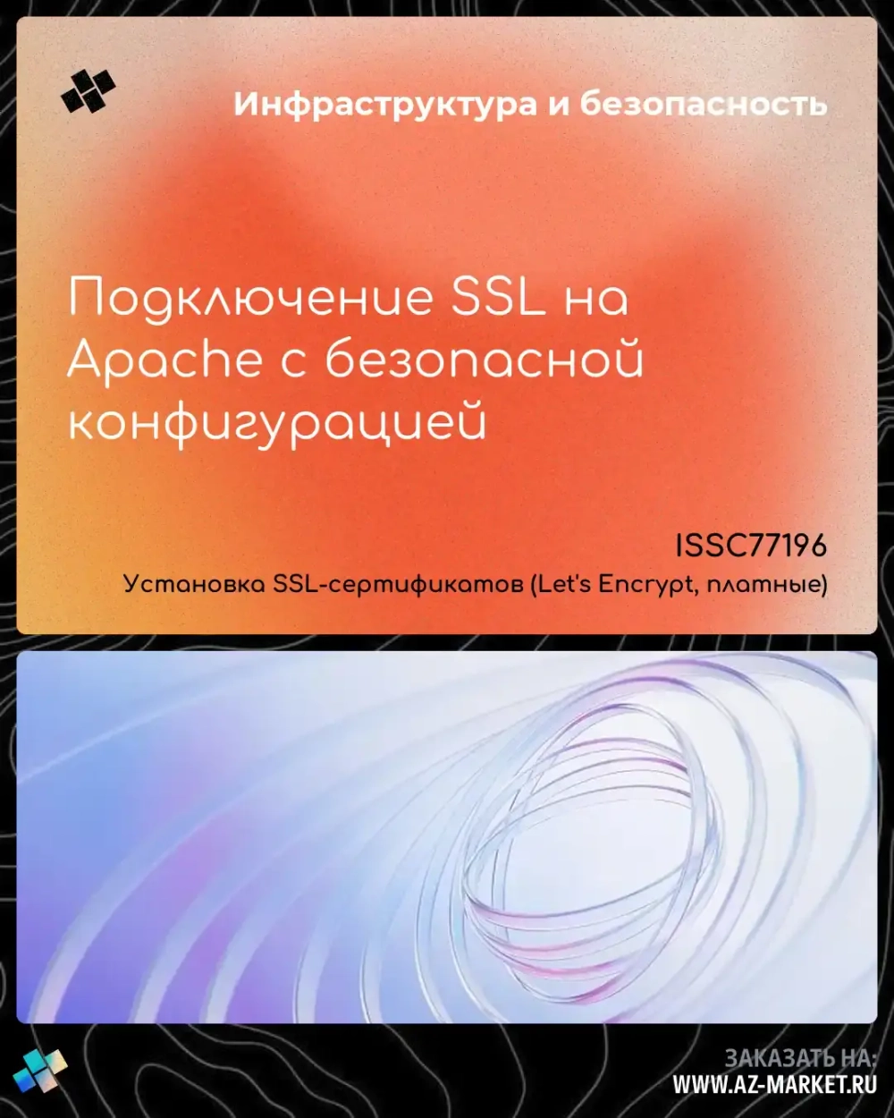 Подключение SSL на Apache с безопасной конфигурацией