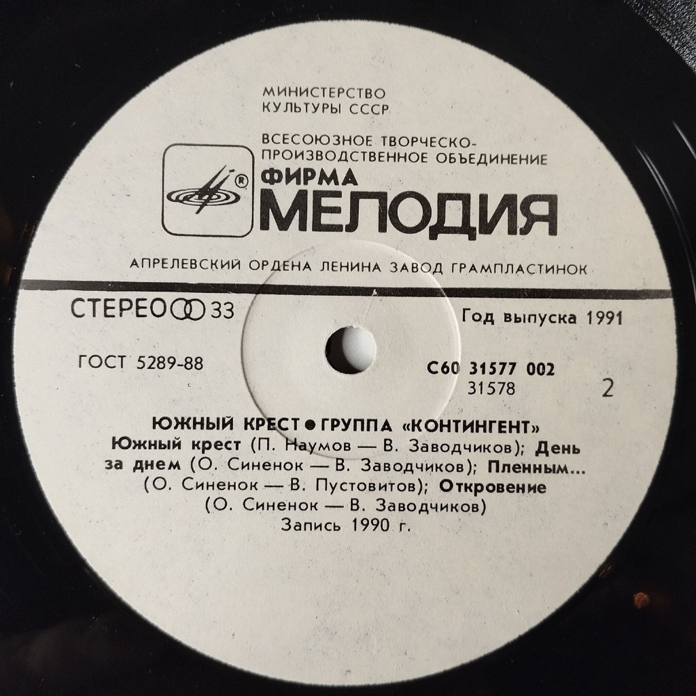 Винтажная виниловая пластинка LP Каскад Cascade Контингент Contingent Южный Крест Southern Cross (СССР 1991) Военные Песни