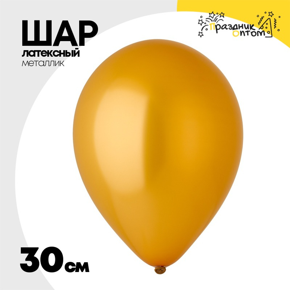 Шар латексный Металлик 30 см (Золотой)