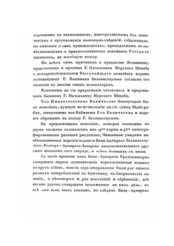 Двукратные изыскания в Южном Ледовитом океане и плавание вокруг света в продолжении 1819, 20 и 21 годов. ч. 1 | Ф.Ф. Беллинсгаузен