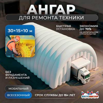 Пневмокаркасный ремонтный ангар «РемПроСто» 30×15×10 м