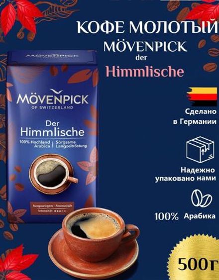Кофе молотый Movenpick Der Himmlische 500 г