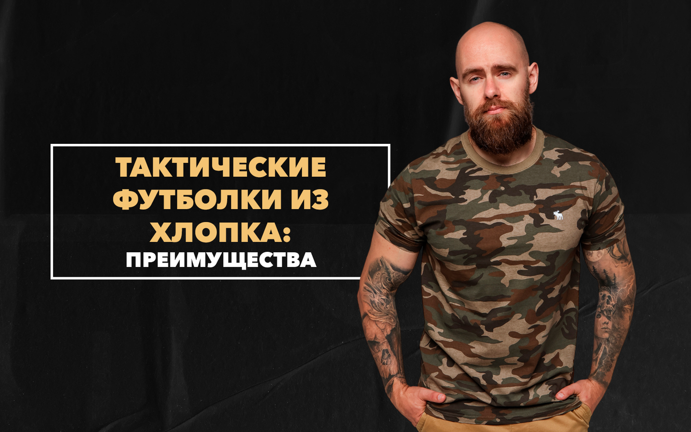 Преимущества тактических футболок из натурального хлопка