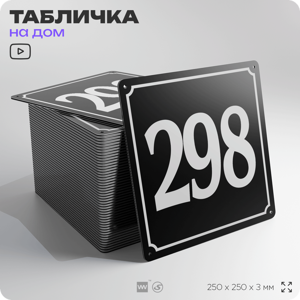 Адресная табличка с номером дома 298, на фасад и забор, черная, 25х25 см, Айдентика Технолоджи