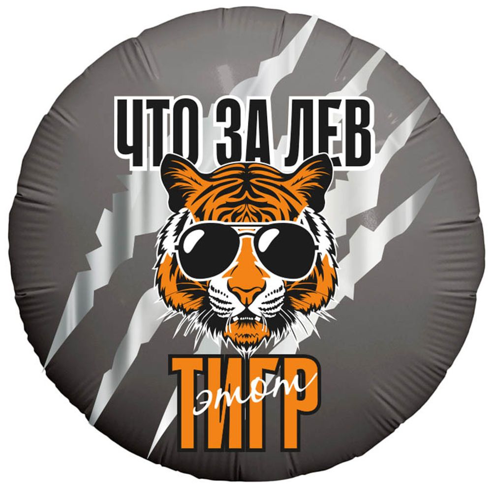 Ag (19&#39;&#39;/48 см) Круг Что за ЛЕВ этот ТИГР! / 1 шт.