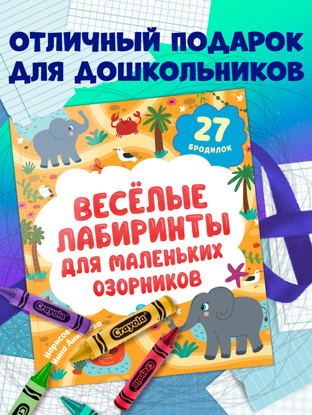 Лабиринты. Весёлые лабиринты для маленьких озорников