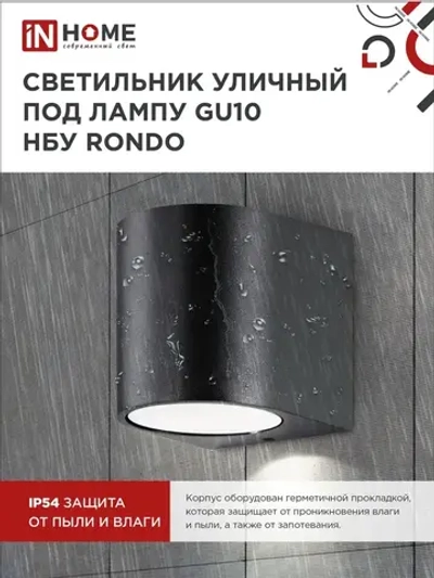 Светильник уличный настенный архитектурный фасадный односторонний НБУ RONDO-1хGU10-BL алюм под 1хGU10 230B черный IP65 IN HOME
