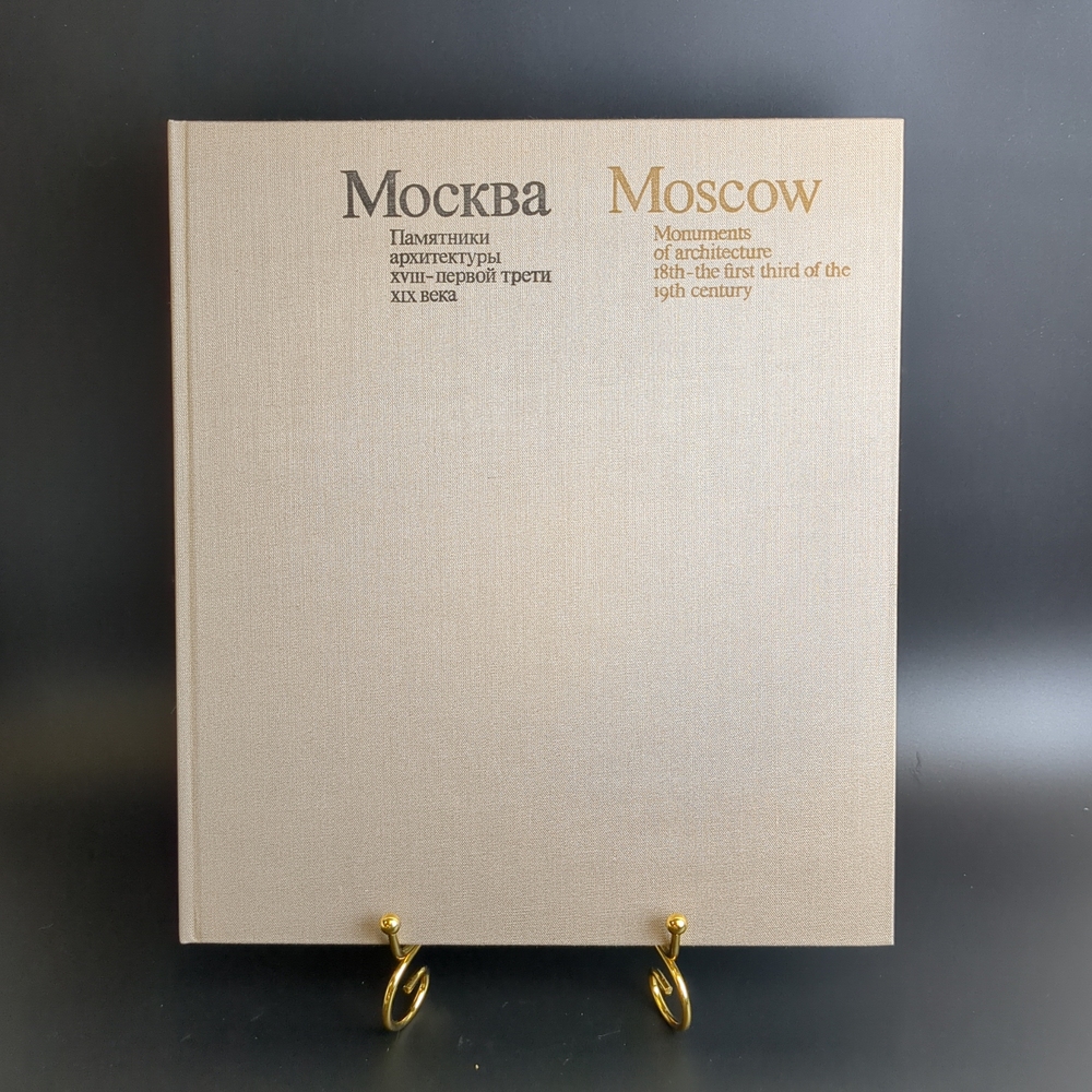 2 Книги "Москва. Памятники архитектуры XVIII-первой трети XIX века ", М. Ильина, ч/б съёмка А. Александрова, английский перевод И. Ивянской, в футляре, бумага, печать, Издательство «Искусство», СССР, 1975 г.