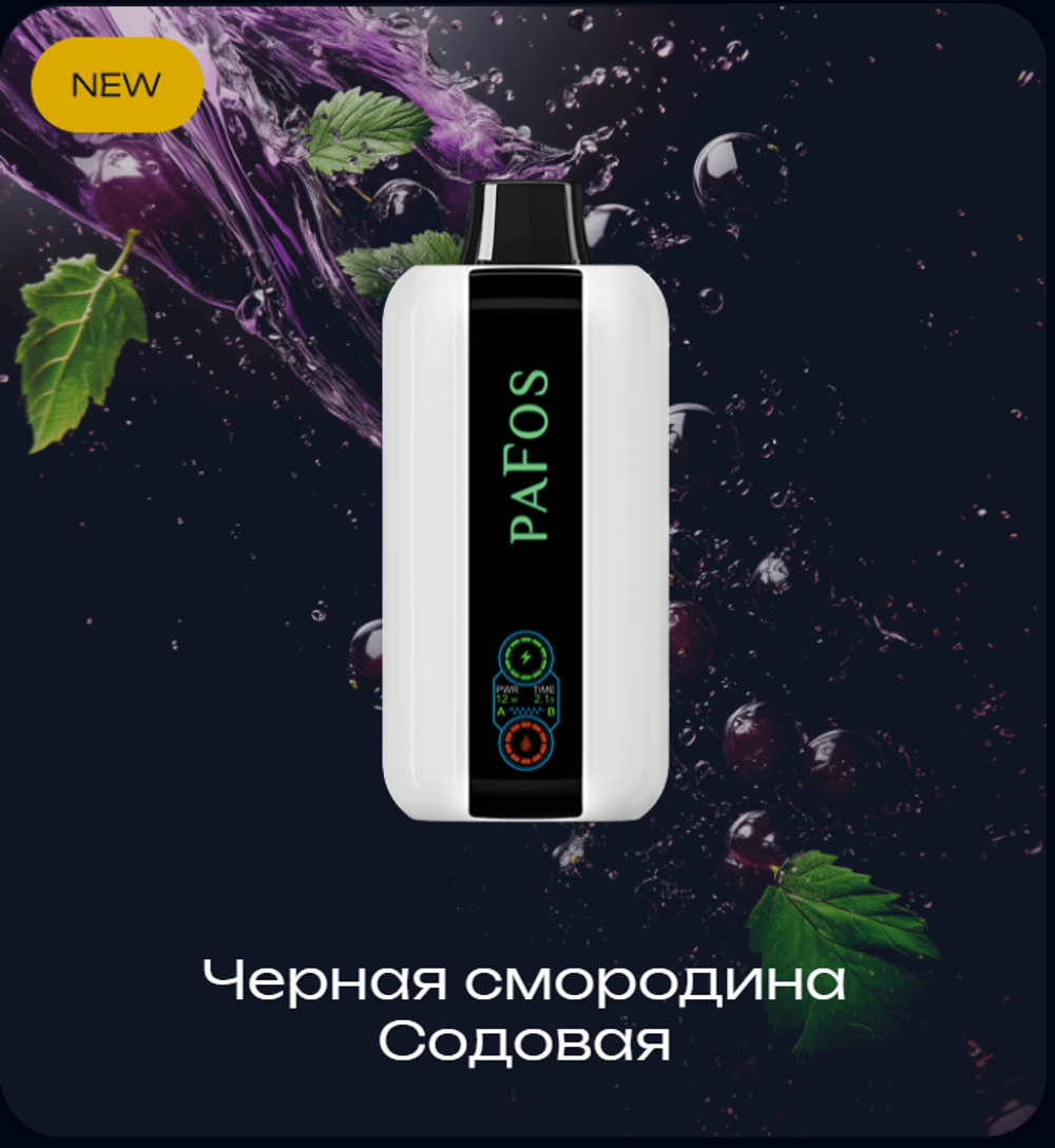 Pafos 20000 Чёрная смородина-содовая 20000 затяжек 20мг Hard (2% Hard)