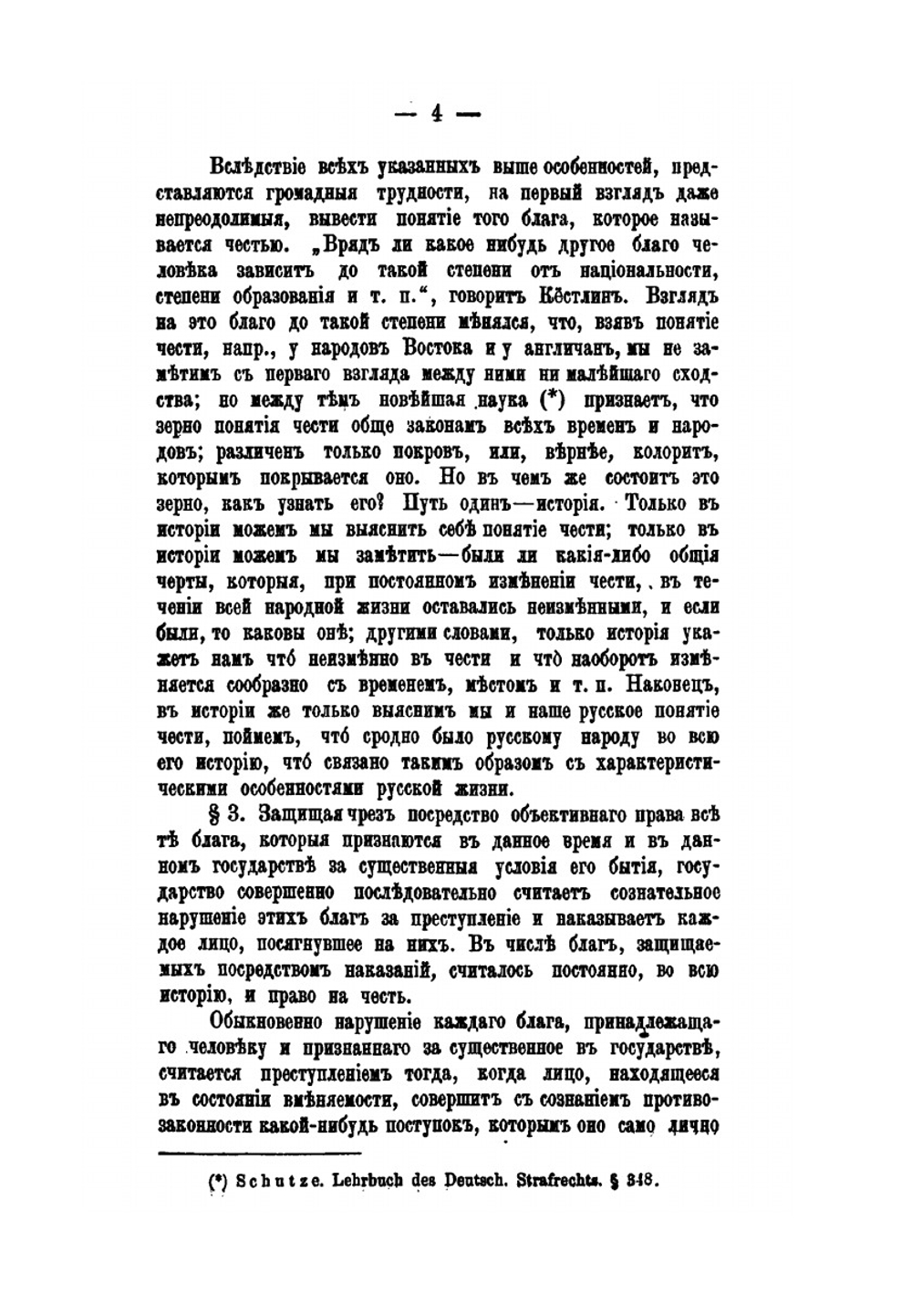 Понятие клеветы, как преступления против чести частных лиц, по русскому праву | М.В. Духовской