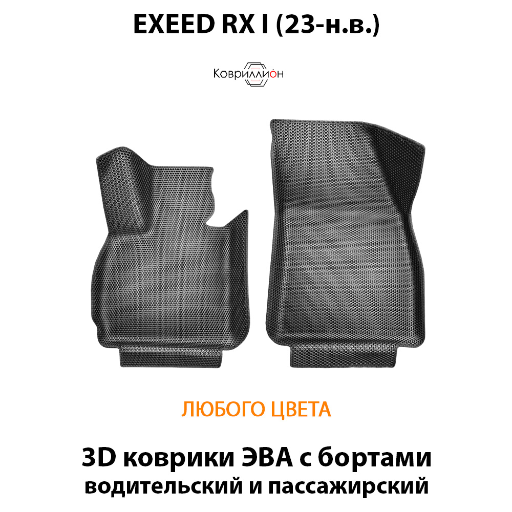 Передние автомобильные коврики ЭВА с бортами для EXEED RX I (23-н.в.)