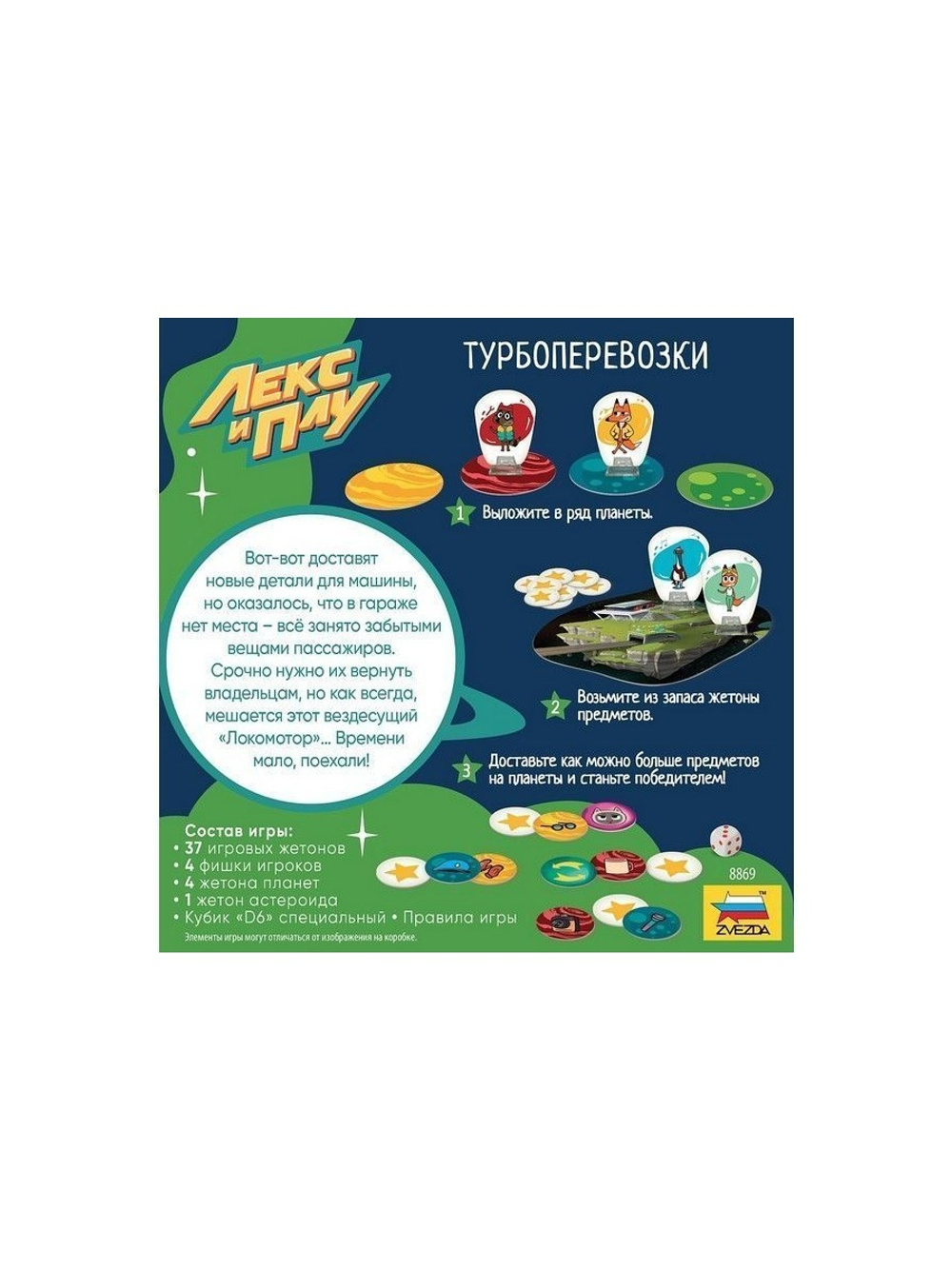 Настольная игра ZVEZDA Лекс и Плу. Турбоперевозки