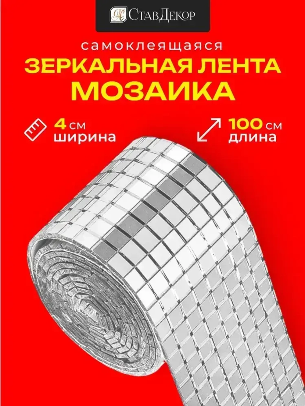 Зеркальная лента мозаика ЗЛ-серебро-4-1м