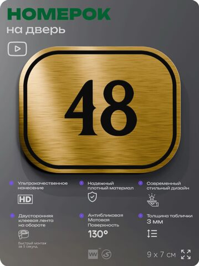 Номерок на дверь квартиры 48, для кабинета, офиса, шильдик 9 х 7 см, золотистый, Айдентика Технолоджи