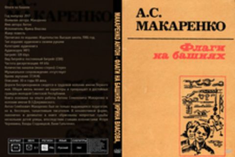 Макаренко Антон - Флаги на башнях [Ирина Власова, (ЛИ), 2017, 128 kbps