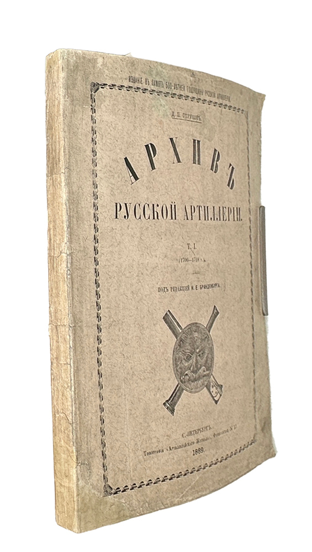 Струков Д.П. Архив русской артиллерии / Т. I [и единств.] СПб.: тип. «Артиллерийского журнала», 1889