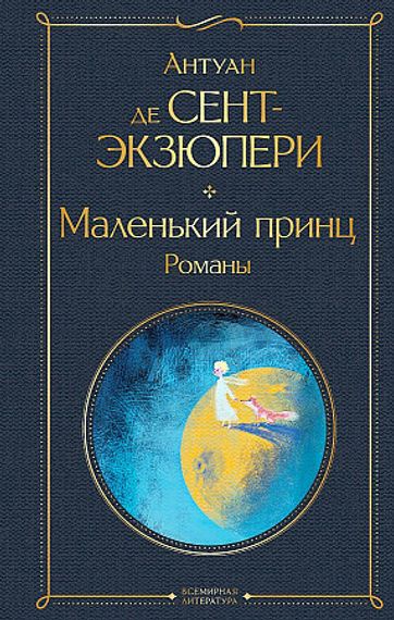 Маленький принц
