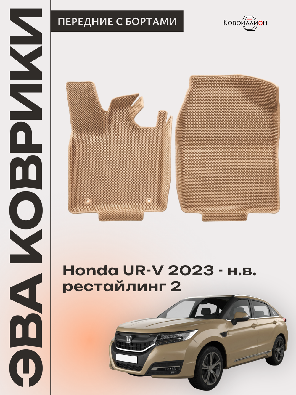 Передние автомобильные коврики ЭВА с бортами для Honda UR-V (23-н.в.) рестайлинг 2