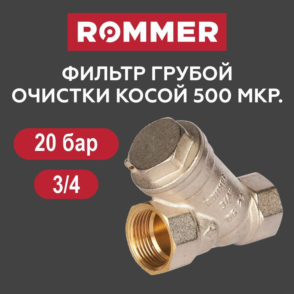Фильтр грубой очистки 3/4" ROMMER