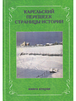 Карельский перешеек. Страницы истории. Книга вторая.