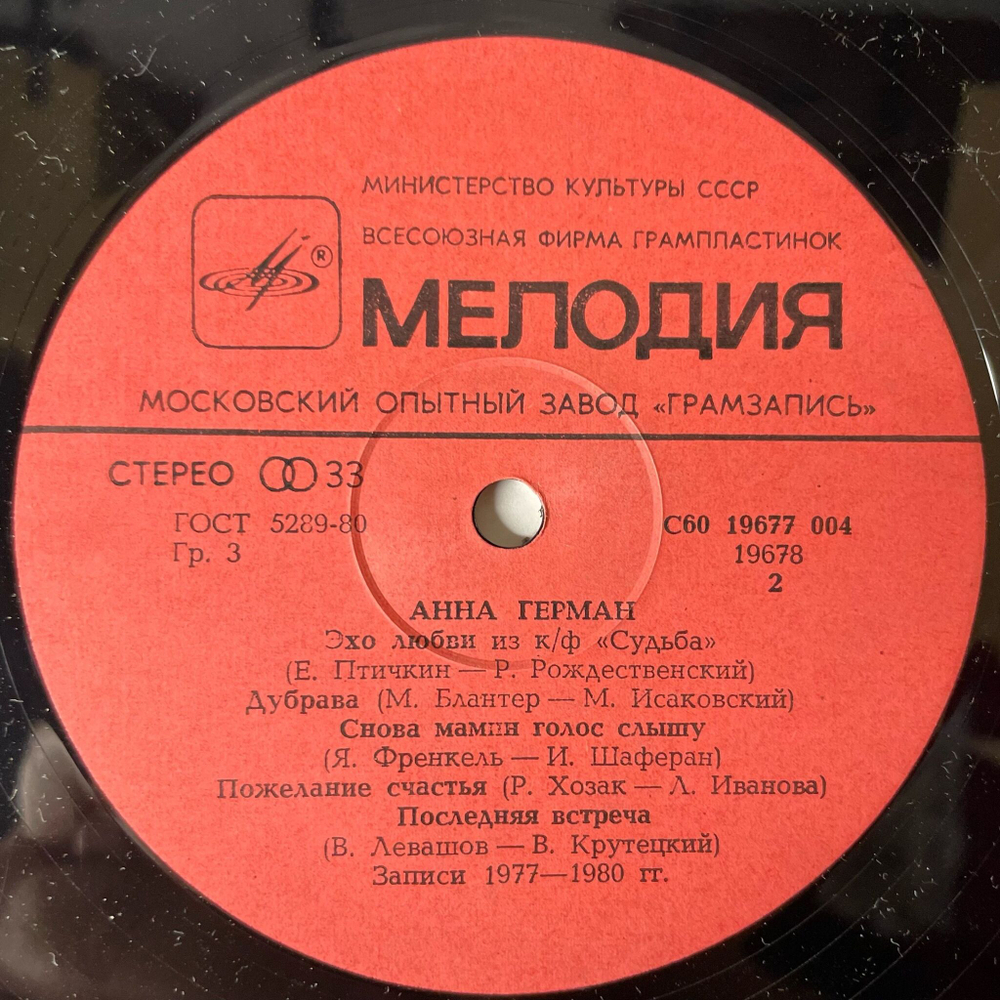 Винтажная виниловая пластинка LP Анна Герман, Последняя Встреча (СССР 1983) Идет Ребенок По Земле