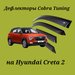 Дефлекторы Cobra Tuning на Hyundai Creta 2