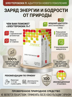 Элеутерококк П таб. №100 натуральный природный адаптоген