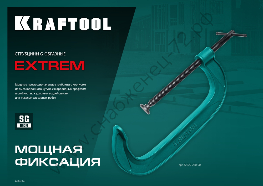 KRAFTOOL EXTREM G-300 300х100 мм, Струбцина G-образная (32229-300-100)