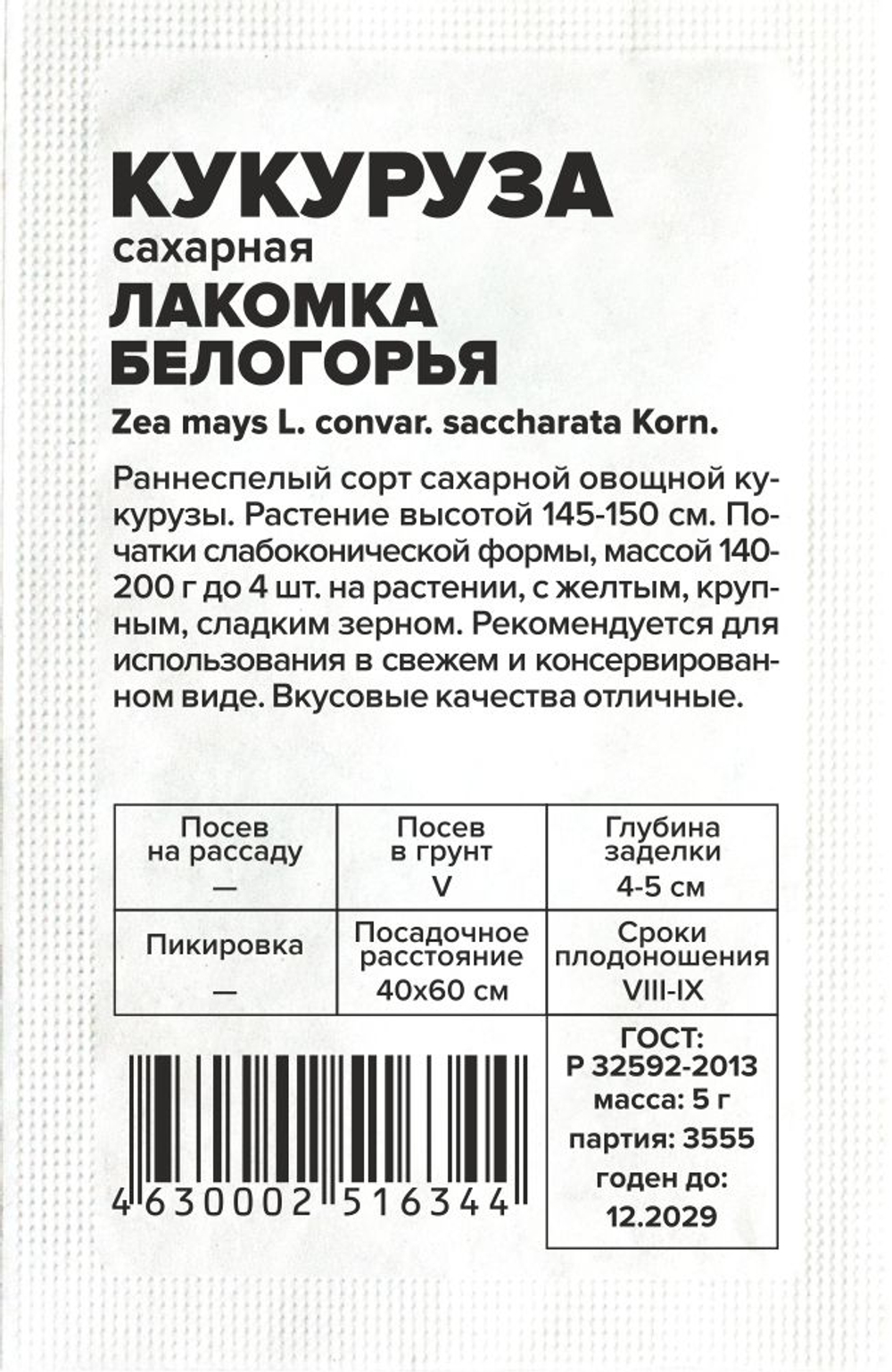 Кукуруза Лакомка Белогорья 5г Семена Алтая