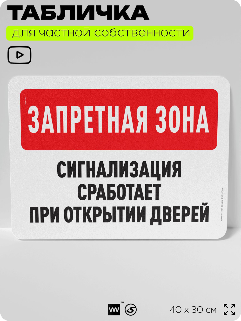 Табличка для частной территории "Запретная зона, сигнализация сработает при открытии дверей", на дом, для участка, организаций и частных территорий, 40х30 см, Silver Plane x Айдентика Технолоджи