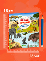 Найди и покажи. Животные со всего мира