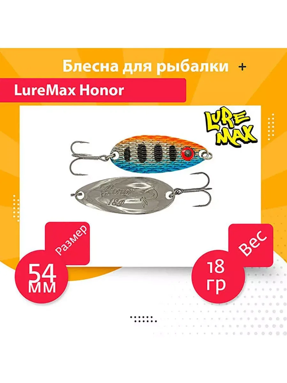 Блесна для рыбалки LureMax Honor