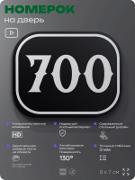 Номерок на дверь квартиры 700, для кабинета, офиса, шильдик 9 х 7 см, черный, Айдентика Технолоджи