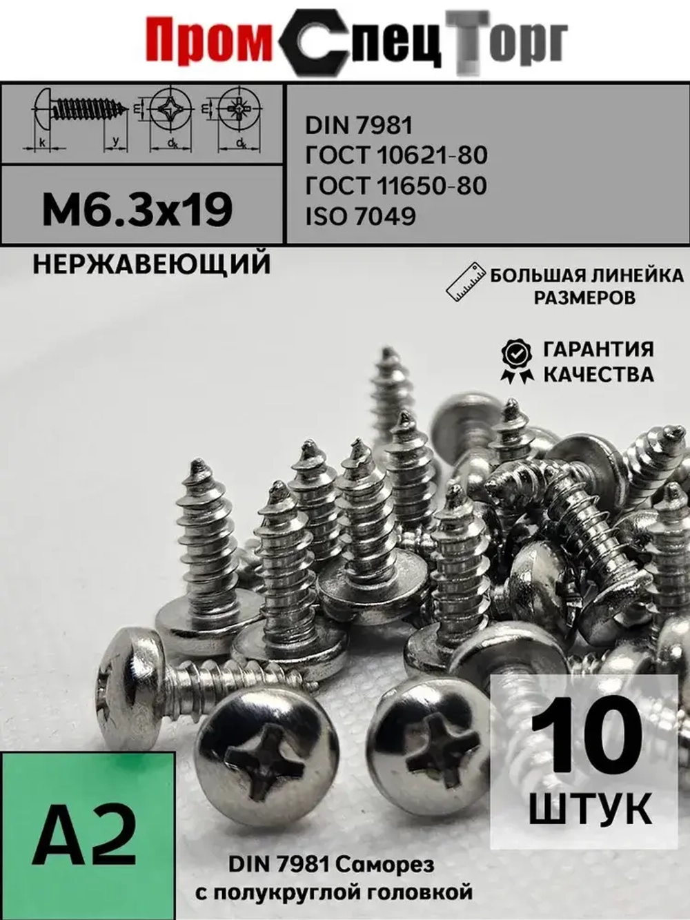 Саморез с полукруг М6.3х19 DIN7981 A2, нержавеющий