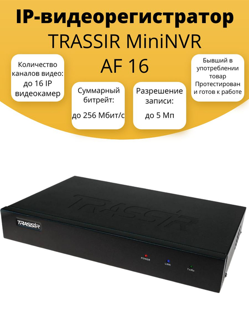 IP-видеорегистратор TRASSIR MiniNVR AF 16
