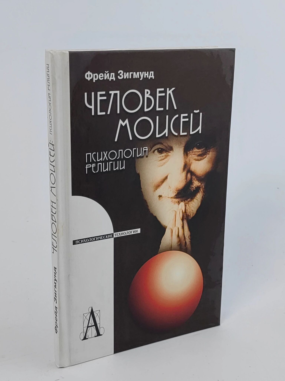 Человек Моисей: психология религии
