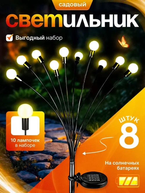 Уличный светильник на солнечной батарее 8 штук