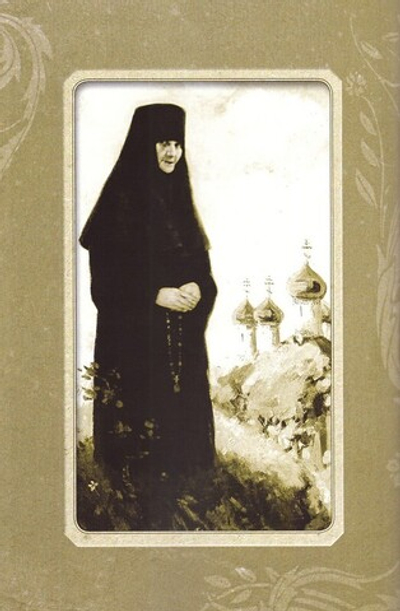 Пюхтицкая обитель и ее блаженная старица монахиня Екатерина. Жизнеописание. Воспоминания современников. Записки инокини Игнатии