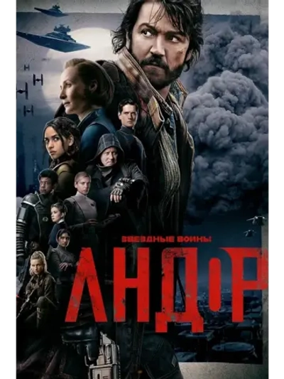 Андор, 1 сезон (2022) (КИНО USB)