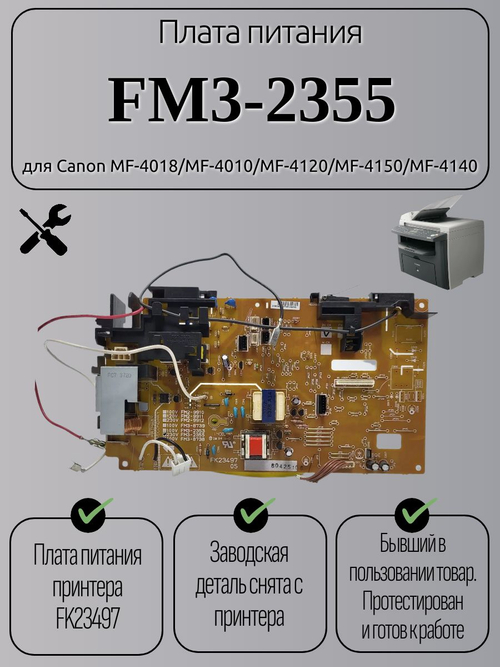 Плата питания FM3-2355 для Canon MF-4018/MF-4010/MF-4120/MF-4150/MF-4140