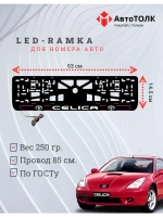 LED рамка. P.L. 2.0 CELICA Toyota.